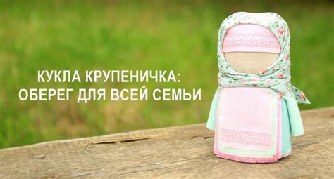 Кукла Крупеничка: мощный оберег для всей семьи