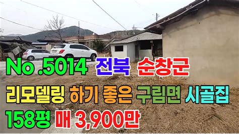 순창 부동산 전북 순창군 158평 대지 시골집매매 리모델링하기 좋게 정리되어 있는 대지 158평 촌집매매 빈집 헌집 세컨하우스