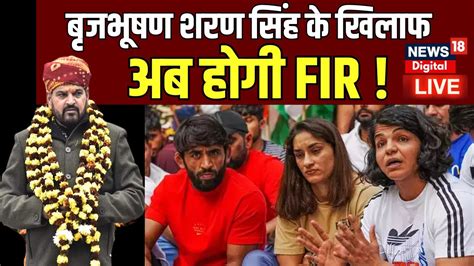 LIVE Brij Bhushan Sharan Singh क खलफ अब हग FIR Wrestler