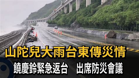 「山陀兒」大雨台東傳災情 饒慶鈴緊急返台 出席防災會議－民視新聞 Youtube