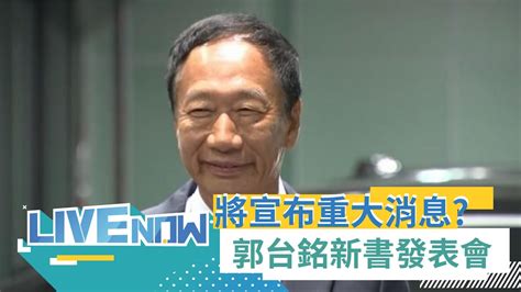 1500直播】郭台銘預告將宣布 重大消息 結束9天訪美行程返台 鴻海創辦人郭台銘出席新書發表會｜20230808｜三立新聞台 Youtube