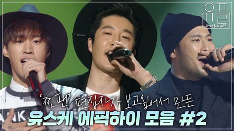 한국 힙합계의 전설 그 잡채 에픽하이epik High🎶 찐팬 편집자가 만든 플레이리스트 모음 Vol2 유플리