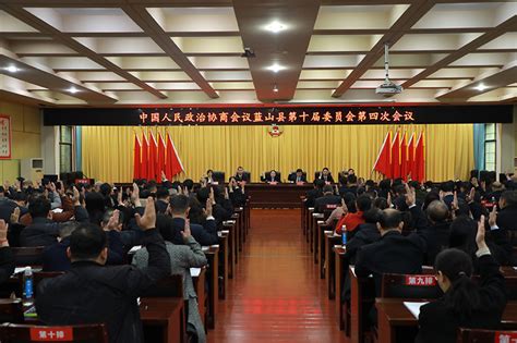 【聚焦两会】政协蓝山县第十届委员会第四次会议闭幕 永州新闻网