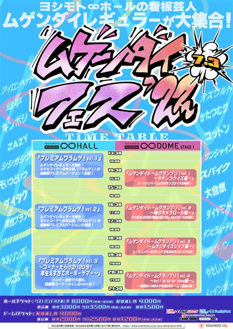 7 3 日 ムゲンダイレギュラーが大集合！「ムゲンダイフェス22」開催決定！！ ヨシモト∞ホール