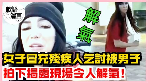 女子冒充殘疾人乞討，被男子拍下，揭露現場令人解氣！ 款語溫言 暖心 暖心故事 社會新聞 新聞 暖心時刻 正能量 淚目 社會新聞 感人 感動 感人一幕 監控下的一幕 Youtube