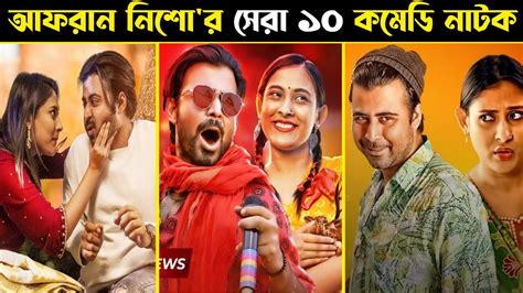 Afran Nisho Top 10 Comedy Natok Afran Nisho Bangla Natok New