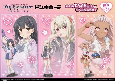 ドン・キホーテ×劇場版「fate Kaleid Liner プリズマ☆イリヤ Licht 名前の無い少女」コラボ開催決定！｜メディコス