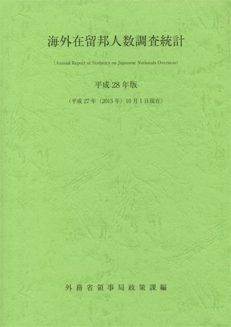 楽天ブックス 海外在留邦人数調査統計（平成28年版） 外務省領事局 9784865790672 本