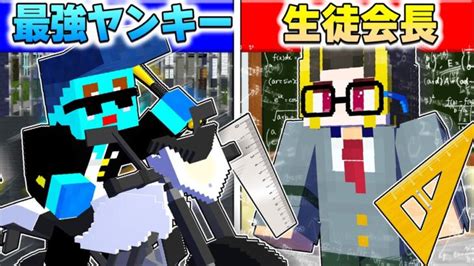 ⭐伝説のヤンキー Vs 最強の生徒会長の兄弟対決🔥【まいくらマインクラフト】 Minecraft Summary マイクラ動画