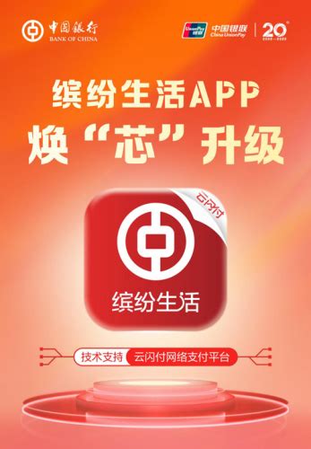 中国银行缤纷生活app（云闪付版）上线