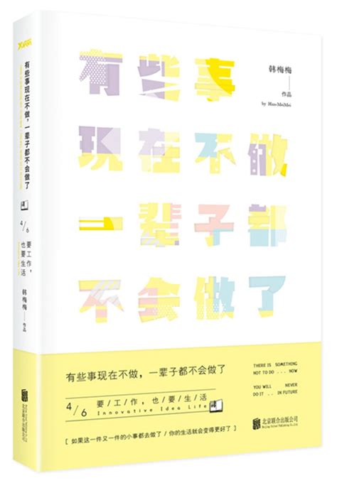 有些事现在不做，一辈子都不会做了4要工作也要生活（新版） By 韩梅梅 Goodreads