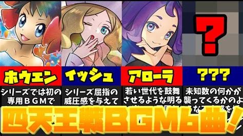 【最新版】ポケモン歴代四天王戦闘bgmランキングtop6！pokemon Successive Gym Leader Battle Bgm