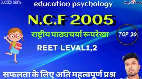 Ncf 2005 राष्ट्रीय पाठ्यचर्या रूपरेखा देख लो यहा इन 20 प्रश्नों में से 2 पूछे जाएंगे 2021 में