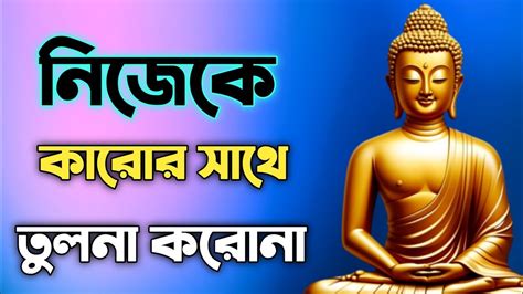 Goutam Buddha Bani In Bengali গৌতম বুদ্ধের সেরা বাণী Bangla