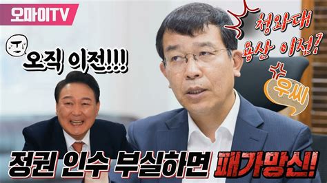 박정호의 핫스팟 청와대 용산 이전 시즌2 정권 인수 부실하면 패가망신 김종대 군사전문가 20220329 오후