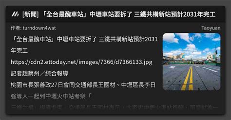 [新聞] 「全台最醜車站」中壢車站要拆了 三鐵共構新站預計2031年完工 看板 Taoyuan Mo Ptt 鄉公所