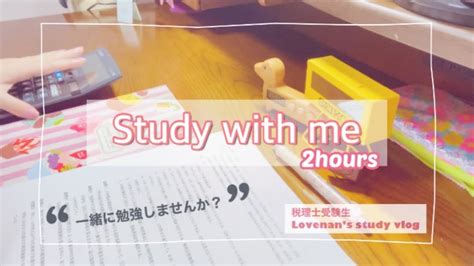 【study With Me】2hoursno Music Home2時間一緒に勉強しませんか？税理士試験2時間耐久勉強風景