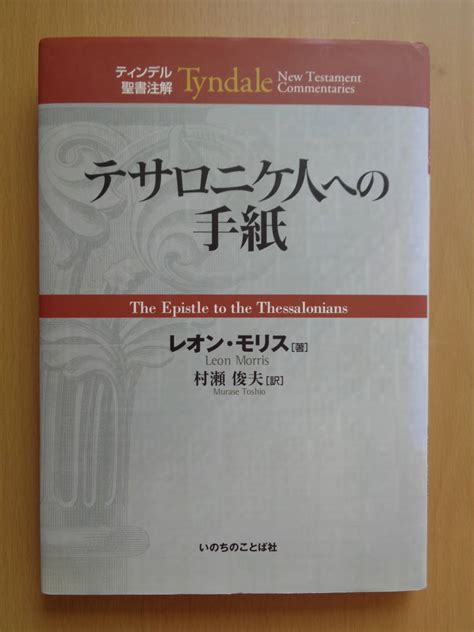 Yahooオークション Sw4026 ティンデル聖書注解 テサロニケ人への手
