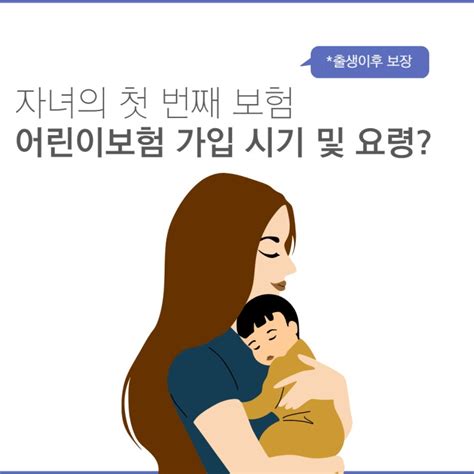 어린이보험 가입 시기 및 가입 요령은 네이버 블로그