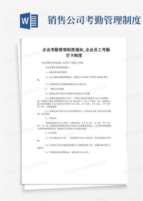 企业考勤管理制度通知企业员工考勤打卡制度word模板下载编号lnvpwdzm熊猫办公