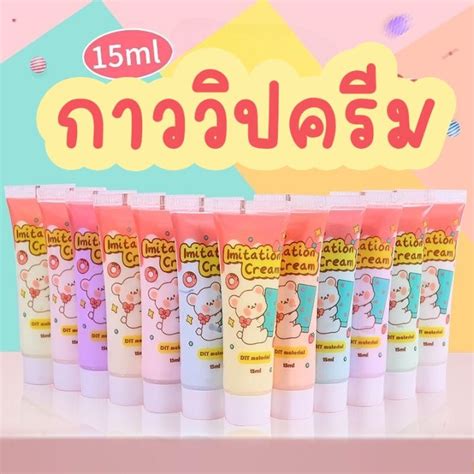 กาว วิปครีม ปลอม 15ml ตกแต่งเคสโทรศัพท์ วิปครีมปลอม กาวครีม Th