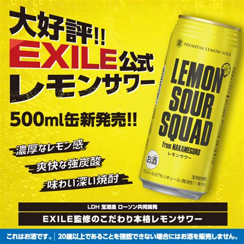 Exileメンバー監修の「レモンサワースクワッド」に500mlもラインナップ！｜ローソン公式サイト