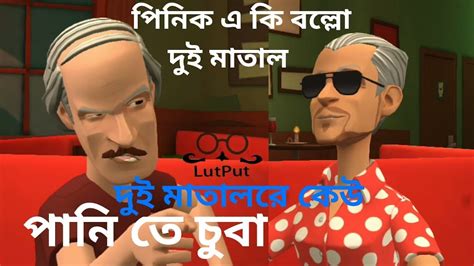 দুই মাতাল Part 01 Dui Matal Two Drunk Bangla Funny Jokes Bangla