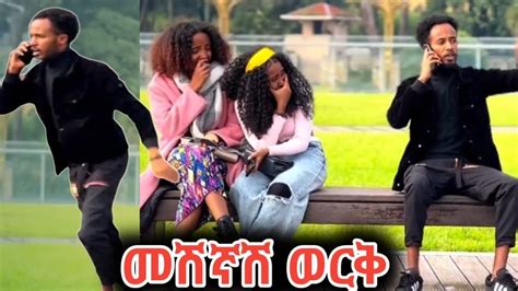 ምርጥ ፕራንክ ዳር ዳሩ ቂጤ ይታይልኝ አለች ethiopianmovie YouTube