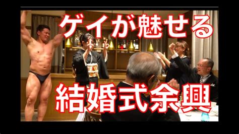 結婚式の余興でゲイのボディビルダーが会場を魅了！？3つの見せ場で会場に爆笑と感動？を巻き起こす Youtube