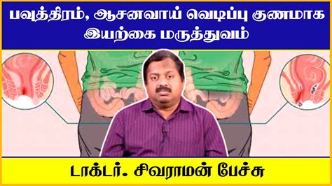 பவுத்திரம் ஆசனவாய் வெடிப்பு குணமாக மருத்துவம் Dr Sivaraman Speech Fistula And Fissure