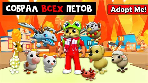 Как собрать ВСЕХ ПИТОМЦЕВ в Адопт ми роблокс Adopt Me Roblox Этап 2