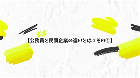 【公務員と民間企業の違いとは？その①】 ひろとブログ