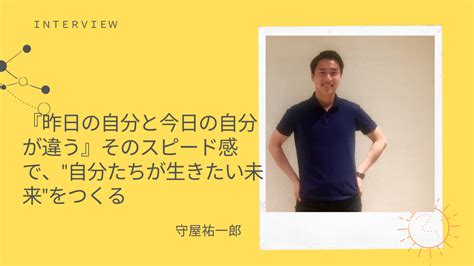 『昨日の自分と今日の自分が違う』そのスピード感で、”自分たちが生きたい未来”をつくる 武者修行プログラム™