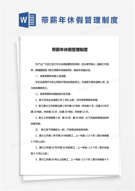 简单带薪年休假管理制度模版word模板下载熊猫办公