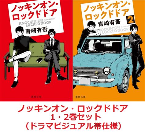 セブンネットショッピング on Twitter ノッキンオンロックドドア 12巻セットドラマビジュアル帯仕様 松村北斗