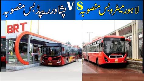 Peshawar Bus Rapid Transit Vs Lahore Metro Bus Complete Difference