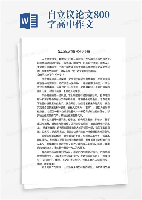 自立议论文习作800字5篇word模板下载编号qkpebore熊猫办公