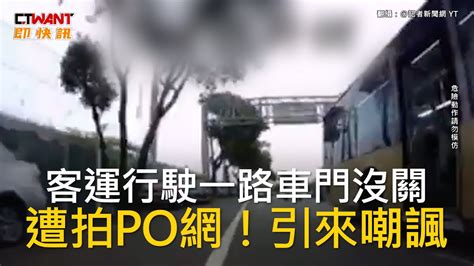 Ctwant 社會新聞 客運行駛一路車門沒關 遭拍po網！引來嘲諷 Youtube