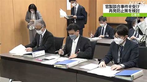 官製談合事件の再発防止を 石巻市の委員会が初会合｜nhk 宮城のニュース