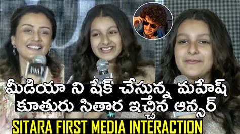 Mahesh Babu Daughter Sitara First Media Interaction Exclusive Video