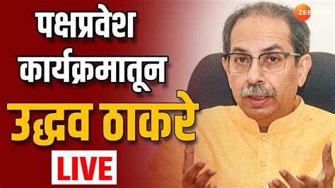 Uddhav Thackeray Live पक्षप्रवेश कार्यक्रमातून उद्धव ठाकरे लाईव्ह Youtube