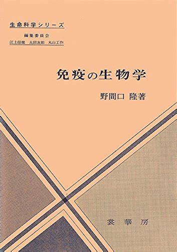 『免疫の生物学』｜感想・レビュー 読書メーター