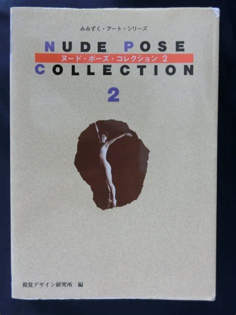 やや傷や汚れありヌードポーズコレクション 2 NUDE POSE COLLECTION 2みみずくアートシリーズ 視覚デザイン