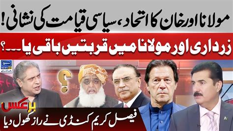 Molana Fazal Ur Rehman Joins Hands With Imran Khan Zardari Also Ready