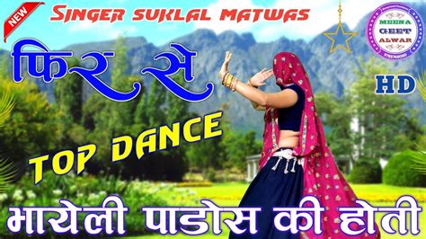 भायेली पाडोस की होती ॥singer Suklal Matwas Top Dance Manisha Meena Ka Youtube