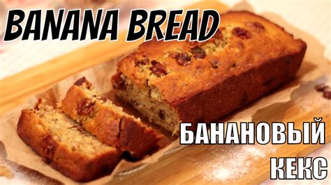 Banana Bread Easy Recipe БАНАНОВЫЙ КЕКС ЛЕГКИЙ РЕЦЕПТ Youtube