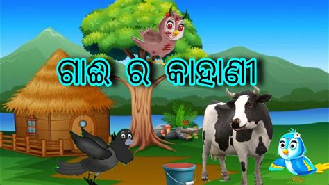 Gaai Ra Kahani Tiki Chadhei Tuni Chidiya Bird Stories Odia Gapa