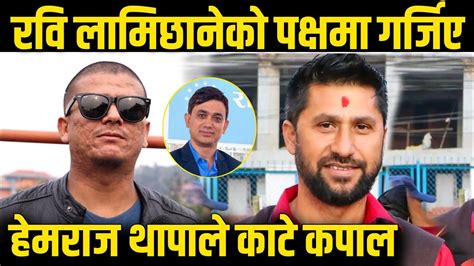 Hemraj Thapa ले काटे कपाल Rabi Lamichhane को पक्षमा गर्जिए हेमराज थापा Youtube