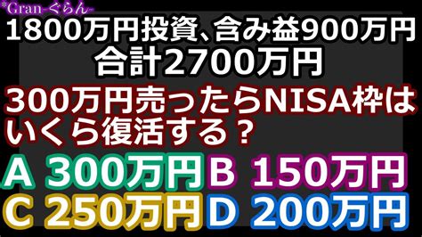 新nisa、売却したら投資可能枠はいくら復活する？ Youtube