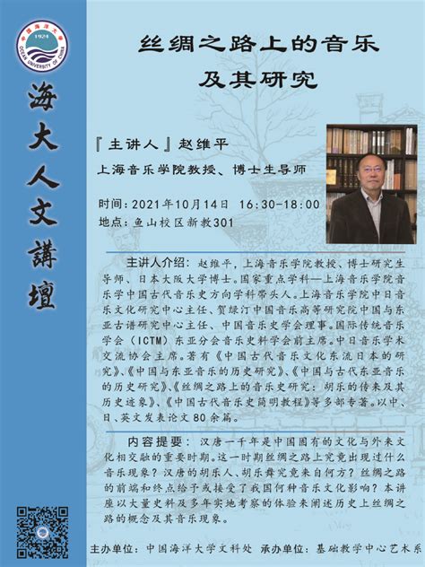 海大人文讲坛2021年第73讲 赵维平：丝绸之路上的音乐及其研究